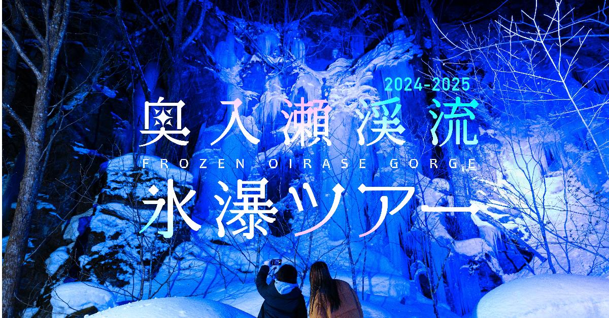 Towada Travel - 冬の奥入瀬氷瀑ツアー2024-2025